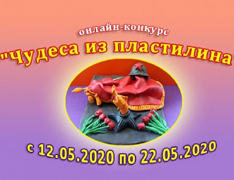  Онлайн - конкурс «Чудеса из пластилина», посвящённый 75 – й годовщине Великой Отечественной войны